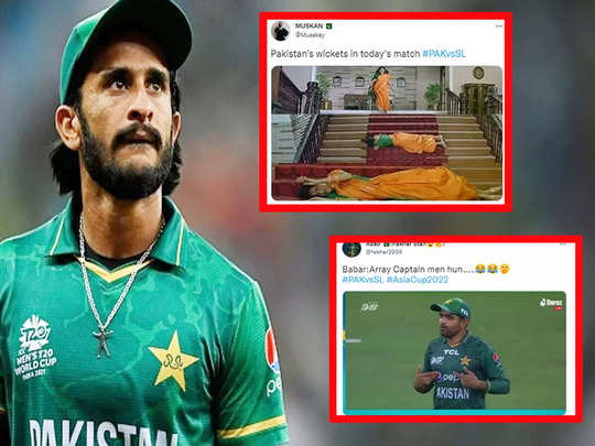 hasan ali memes, Sl vs Pak Memes: 'इन्हें खिलाना ही नहीं चाहिए...' फाइनल से  पहले हार गया पाकिस्तान, बाबर-हसन पर हुई मीम्स की बरसात - pakistan lost  match sl vs pak match