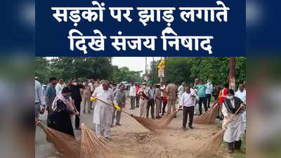 Sanjay Nishad: ...जब जालौन की सड़कों पर सफाई कर्मी बने योगी के मंत्री संजय निषाद, देखें वीडियो