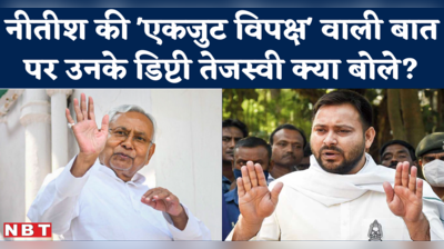 Nitish Kumar ने कहा था- विपक्ष एकजुट है, तेजस्वी से पूछा गया तो ये जवाब मिला