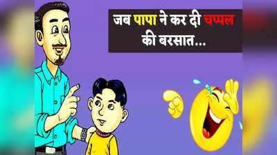 Father son Jokes: ​पिताजी- बेटा रूम में इतना धुआं क्यों हो रहा है... तो बेटे का जवाब सुनकर घूम जाएगा आपका सिर