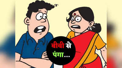 Wife Husband Jokes: बीवी से पंगा नोट चंगा... पढ़ें ये मजेदार चुटकुला