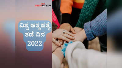 World Suicide Prevention Day 2022: ಇಂದು ವಿಶ್ವ ಆತ್ಮಹತ್ಯೆ ತಡೆ ದಿನ.. ಆತ್ಮಹತ್ಯೆ ತಡೆಗೆ ನಮ್ಮ ಪಾತ್ರವೇನು?