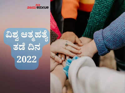 World Suicide Prevention Day 2022: ಇಂದು ವಿಶ್ವ ಆತ್ಮಹತ್ಯೆ ತಡೆ ದಿನ.. ಆತ್ಮಹತ್ಯೆ ತಡೆಗೆ ನಮ್ಮ ಪಾತ್ರವೇನು?