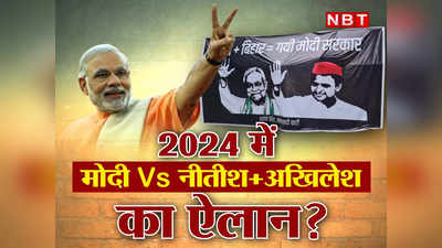 Explainer: यूपी+बिहार= गई मोदी सरकार... क्या नीतीश और अखिलेश में बन गई बात? 2024 में BJP को कैसे देंगे चुनौती