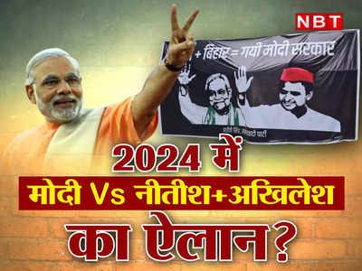 Explainer: यूपी+बिहार= गई मोदी सरकार... क्या नीतीश और अखिलेश में बन गई बात? 2024 में BJP को कैसे देंगे चुनौती