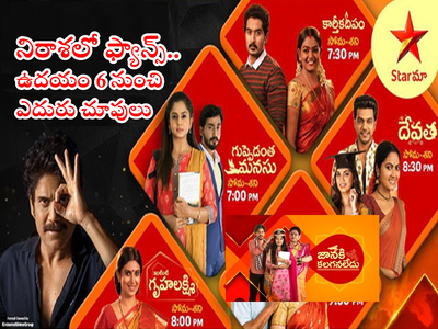 Telugu TV Serials: హాట్ స్టార్ యూజర్లకు చిల్లు పెట్టిన స్టార్ మా.. ఉదయాన్నే సీరియల్ కట్! బిగ్ బాస్ ఎఫెక్టే కారణమా?