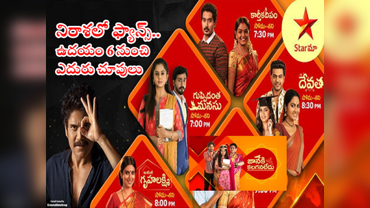 Telugu TV Serials: హాట్ స్టార్ యూజర్లకు చిల్లు పెట్టిన స్టార్ మా.. ఉదయాన్నే సీరియల్ కట్! బిగ్ బాస్ ఎఫెక్టే కారణమా? 