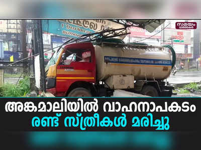 അങ്കമാലിയിൽ മിനി ടാങ്കർ ലോറി ഓട്ടോയിലിടിച്ച് രണ്ട് സ്ത്രീകൾ മരിച്ചു