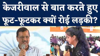 Delhi CM Arvind Kejriwal: केजरीवाल से बात करते हुए फूट-फूटकर क्यों रोई लड़की?