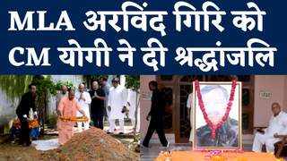 CM Yogi in Lakhimpur : लखीमपुर में विधायक अरविंद गिरि को सीएम योगी ने दी श्रद्धांजलि, देखें वीडियो