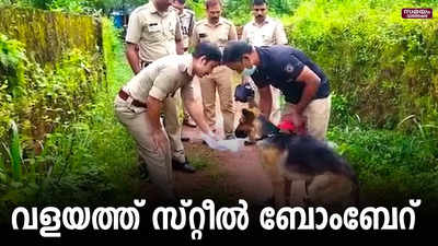 വളയം ഒ.പി. മുക്കിൽ സ്റ്റീൽ ബോംബ് എറിഞ്ഞ് അജ്ഞാത സംഘം