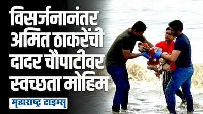 गणपती विसर्जनानंतर समुद्रकिनारे स्वच्छ करण्यासाठी मनसे नेते अमित ठाकरे दादर चौपाटीवर