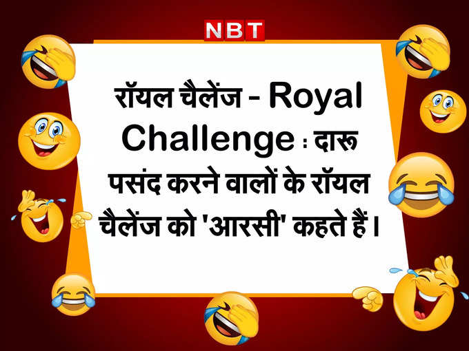 रॉयल चैलेंज - Royal Challenge : दारू पसंद करने वालों के रॉयल चैलेंज को आरसी कहते हैं।
