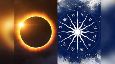 Solar Eclipse 2022 వచ్చే నెలలో రెండో సూర్యగ్రహణం.. ఈ రాశుల వారు జర భద్రం...! 