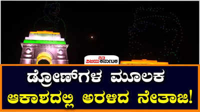 ಡ್ರೋಣ್‌ ಶೋ ಮೂಲಕ ಅರಳಿದ ನೇತಾಜಿ ಜೀವನ ಚರಿತ್ರೆ; ದಿಲ್ಲಿಯಲ್ಲಿ ವಿಶೇಷ ಪ್ರದರ್ಶನ