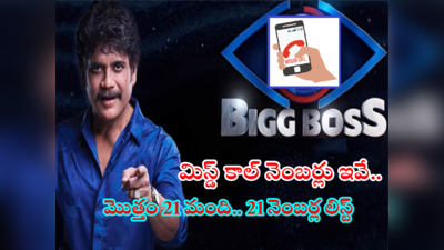 Bigg Boss 6 Telugu Vote: బిగ్ బాస్ 6 కంటెస్టెంట్స్ మిస్డ్ కాల్ నెంబర్స్.. ఓటింగ్ ప్రాసెస్ పూర్తి వివరాలు