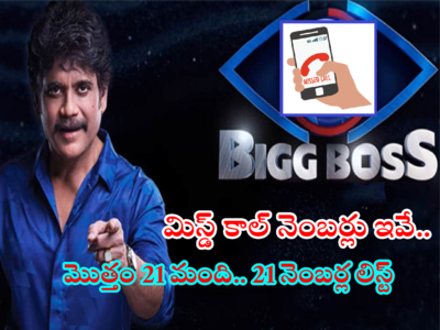 Bigg Boss 6 Telugu Vote: బిగ్ బాస్ 6 కంటెస్టెంట్స్ మిస్డ్ కాల్ నెంబర్స్.. ఓటింగ్ ప్రాసెస్ పూర్తి వివరాలు