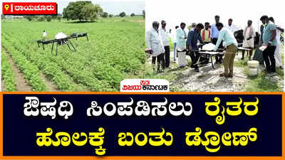 Agricultural Drone: ಔಷಧಿ ಸಿಂಪಡಿಸಲು ರಾಯಚೂರಲ್ಲಿ ರೈತರ ಹೊಲಕ್ಕೆ ಬಂತು ಡ್ರೋಣ್‌!