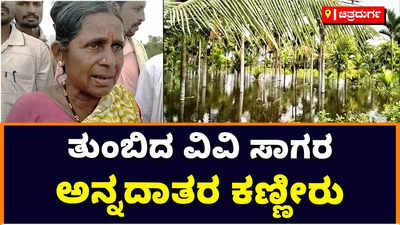 Vani Vilas Sagar Dam: ಭರ್ತಿಯಾದ ವಾಣಿ ವಿಲಾಸ ಸಾಗರ ಡ್ಯಾಂ! ಹಿನ್ನೀರಿನಿಂದ ಅನ್ನದಾತರ ಕಣ್ಣೀರು