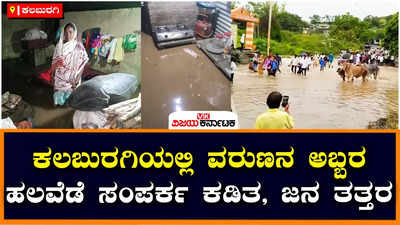 Rain in Kalaburagi: ಕಲಬುರಗಿಯಲ್ಲಿ ವರುಣನ ಅಬ್ಬರ; ಹಲವಡೆ ಸಂಪರ್ಕ ಕಡಿತ, ಶಾಲಾ ಮಕ್ಕಳು, ರೈತರು ತತ್ತರ