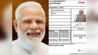 PM Modi Admit Card: बिहार की इस यूनिवर्सिटी में परीक्षा देंगे प्रधानमंत्री नरेंद्र मोदी? जारी हुआ एडमिट कार्ड