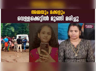 ചങ്ങരംകുളത്ത് അമ്മയും മക്കളും പാടശേഖരത്തെ വെള്ളക്കെട്ടിൽ മുങ്ങി മരിച്ചു