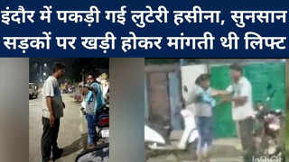 इंदौर में पकड़ी गई लुटेरी हसीना, सुनसान सड़कों पर खड़ी होकर मांगती थी लिफ्ट, फिर... Video