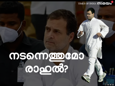 ഭാരത് ജോഡോ യാത്ര: നടന്നെത്തുമോ രാഹുൽ?