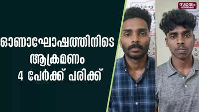 ഓണാഘോഷത്തിനിടെ ആക്രമണം; രണ്ടു പ്രതികൾ പിടിയിൽ