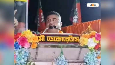 Suvendu Adhikari: মোদীজি বলছেন নেতাজি বীর, এরা বলছে কেষ্ট আমাদের বীর: শুভেন্দু