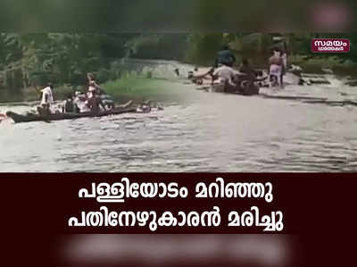 ആറന്മുള വള്ളംകളിയിൽ പങ്കെടുക്കാൻ പുറപ്പെട്ട പള്ളിയോടം മറിഞ്ഞു; പതിനേഴുകാരൻ മരിച്ചു