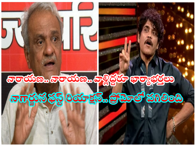 Nagarjuna Bigg Boss వీడియో: CPI నారాయణకి నాగార్జున స్ట్రాంగ్ కౌంటర్.. ఇచ్చిపడేసిన బిగ్ బాస్ హోస్ట్