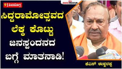 KS Eshwarappa: ಸಿದ್ದರಾಮೋತ್ಸವದ ಲೆಕ್ಕ ಕೊಟ್ಟು ಜನಸ್ಪಂದನದ ಬಗ್ಗೆ ಮಾತನಾಡಿ: ಕೆಎಸ್‌ ಈಶ್ವರಪ್ಪ