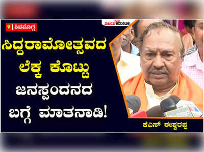 KS Eshwarappa: ಸಿದ್ದರಾಮೋತ್ಸವದ ಲೆಕ್ಕ ಕೊಟ್ಟು ಜನಸ್ಪಂದನದ ಬಗ್ಗೆ ಮಾತನಾಡಿ: ಕೆಎಸ್‌ ಈಶ್ವರಪ್ಪ