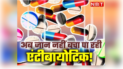 लीजिए... एक और दवा हो गई बेअसर! एंटीबायोटिक अब जान नहीं बचा पा रही, वजह जान लीजिए