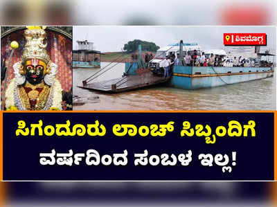 Sigandur Launch: ಸಿಗಂದೂರು ಲಾಂಚ್‌ ಸಿಬ್ಬಂದಿಗೆ ವರ್ಷದಿಂದ ಇಲ್ಲ ಸಂಬಳ; ಸೆ. 22ರಿಂದ ಸೇವೆ ಸ್ಥಗಿತ ಸಾಧ್ಯತೆ