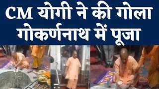 CM Yogi in Gola Gokarannath Temple : लखीमपुर के गोला गोकर्णनाथ मंदिर में सीएम योगी ने की पूजा, देखें वीडियो