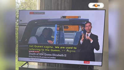 Queen Elizabeth II Death: ‘RE’-র জায়গায় ‘VA’ লেখায় বিপাকে বিবিসি, রানির খেতাবের অর্থ দাঁড়াল যোনি!