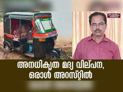 അനധികൃത മദ്യ വില്പന, ഒരാൾ അറസ്റ്റിൽ