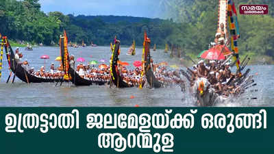 ആറൻമുള ഉത്രട്ടാതി ജലമേളയുടെ  ഒരുക്കങ്ങൾ പുർത്തിയായി