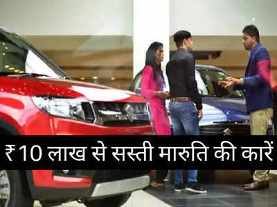 ₹10 लाख से सस्ती मारुति की इन 9 गाड़ियों में किसे खरीदें? 2 मिनट में पढ़ें प्राइस लिस्ट
