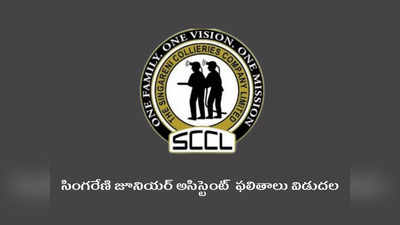 SCCL Junior Assistant Result 2022: సింగరేణి జూనియర్‌ అసిస్టెంట్‌ పరీక్షా ఫలితాలు విడుదల.. రిజల్ట్‌ లింక్‌ ఇదే