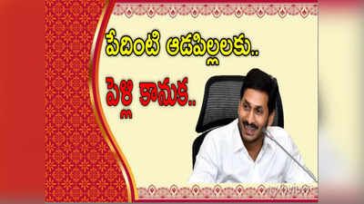 YS Jagan మరో కానుక.. పేద ఆడపిల్లల పెళ్లికి ఆర్థిక సాయం, కులాంతర వివాహమైతే.. 