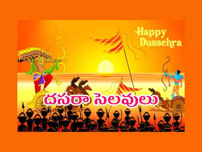 Dussehra Holidays 2022: ఏపీలో దసరా సెలవులు.. ఎప్పటి నుంచి ఎప్పటి వరకంటే..?