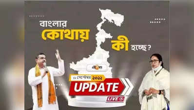 West Bengal News Live Updates: এক নজরে বাংলার সব খবর
