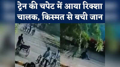 Aligarh Accident: बंद रेलवे क्रॉसिंग पार कर रहा था रिक्‍शा चालक, अचानक तेज रफ्तार में आई ट्रेन और... 