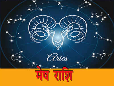 Aries Weekly Horoscope मेष राशि का साप्ताहिक राशिफल 12 से 18 सितंबर 2022 : इस सप्ताह मेहनत का मिलेगा कम फल