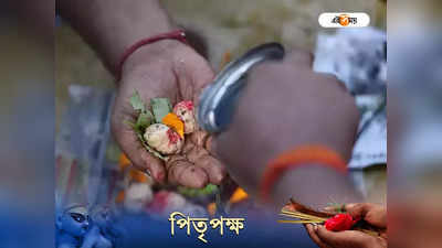 Pitru Paksha 2022: পূর্বপুরুষদের খুশি করতে পিতৃপক্ষে কী করবেন? জানাচ্ছে বাস্তু শাস্ত্র