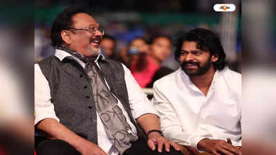 Krishnam Raju : প্রয়াত দক্ষিণের জনপ্রিয় অভিনেতা, চলচ্চিত্র জগতে ফের শোকের ছায়া