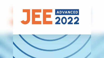 JEE Advanced 2022 Result: जारी हुआ जेईई एडवांस्ड का रिजल्ट, आर के शिशिर ने किया टॉप